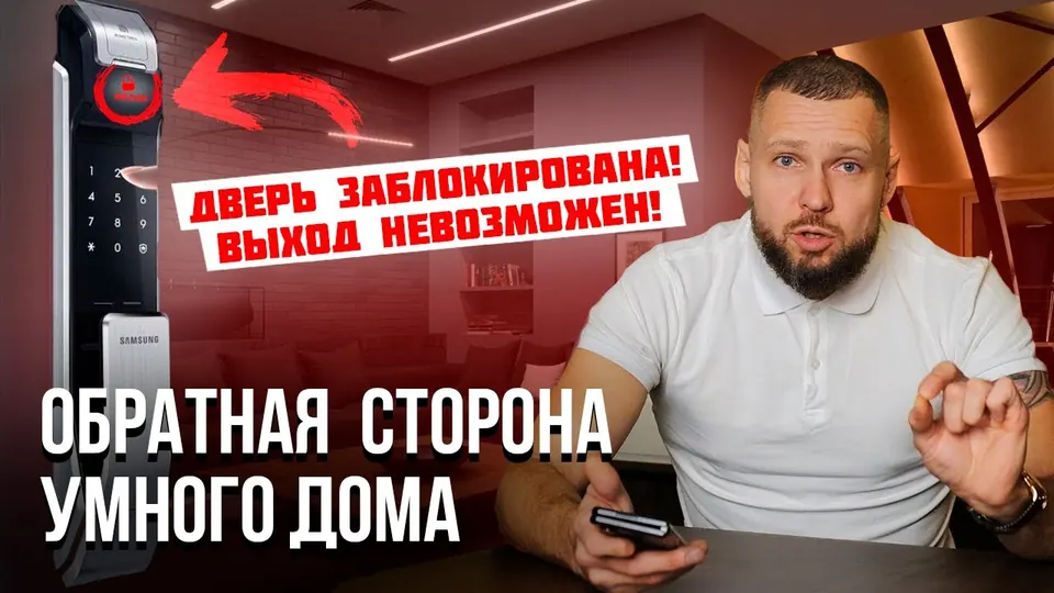Кадр из выпуска «Риски в умном доме и как их избежать» на YouTube-канале SME Group