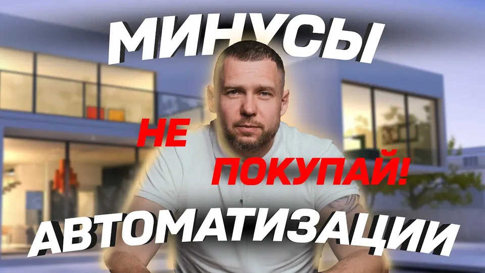 Кадр из выпуска «Минусы проводного профессионального умного дома» на YouTube-канале SME Group