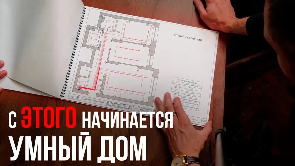 Кадр из выпуска «Проект по автоматизации дома: зачем нужен и что туда входит» на YouTube-канале SME Group