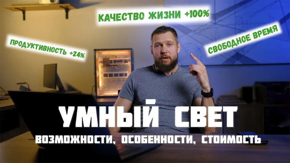Кадр из выпуска «Умное освещение: как свет влияет на нашу жизнь и сколько это стоит» на YouTube-канале SME Group