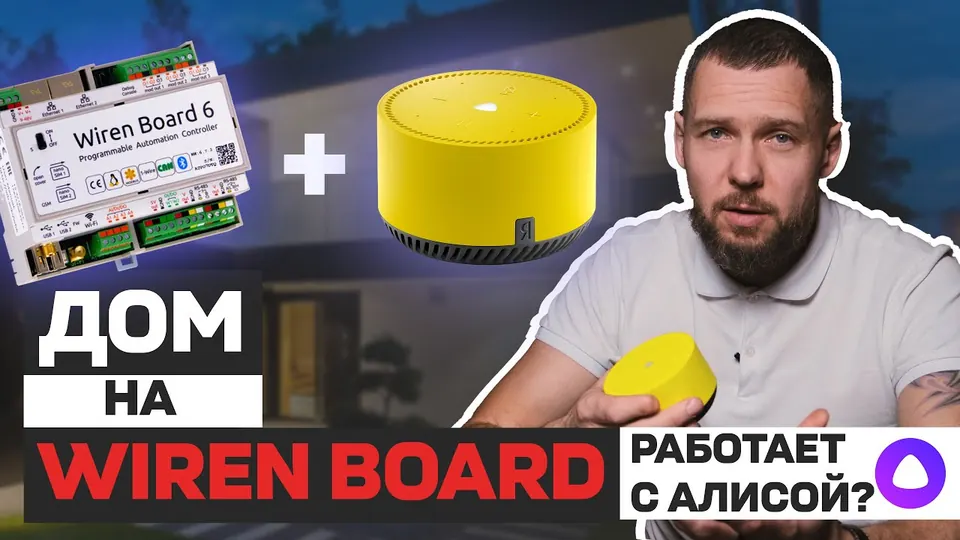 Кадр из выпуска «Умный дом на Wiren Board с Яндекс Алисой» на YouTube-канале SME Group