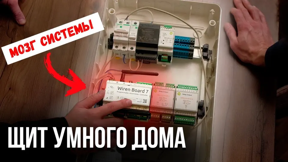 Кадр из выпуска «Обзор щита для умного дома на Wiren Board» на YouTube-канале SME Group