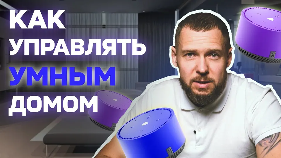 Кадр из выпуска «Каким способом управлять умным домом» на YouTube-канале SME Group