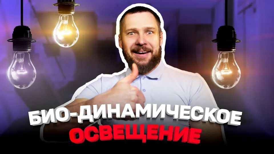 Кадр из выпуска «Биодинамическое и циркадное освещение» на YouTube-канале SME Group