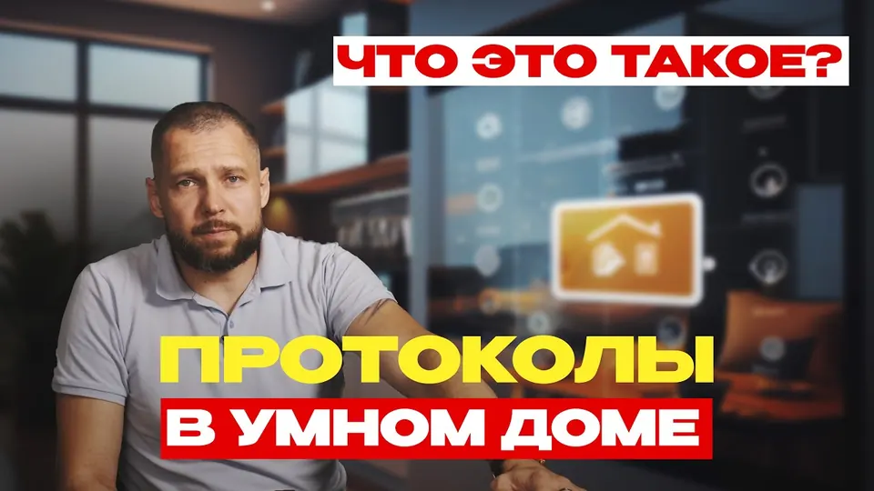 Кадр из выпуска «Протоколы в умном доме: какое программное обеспечение мы используем» на YouTube-канале SME Group