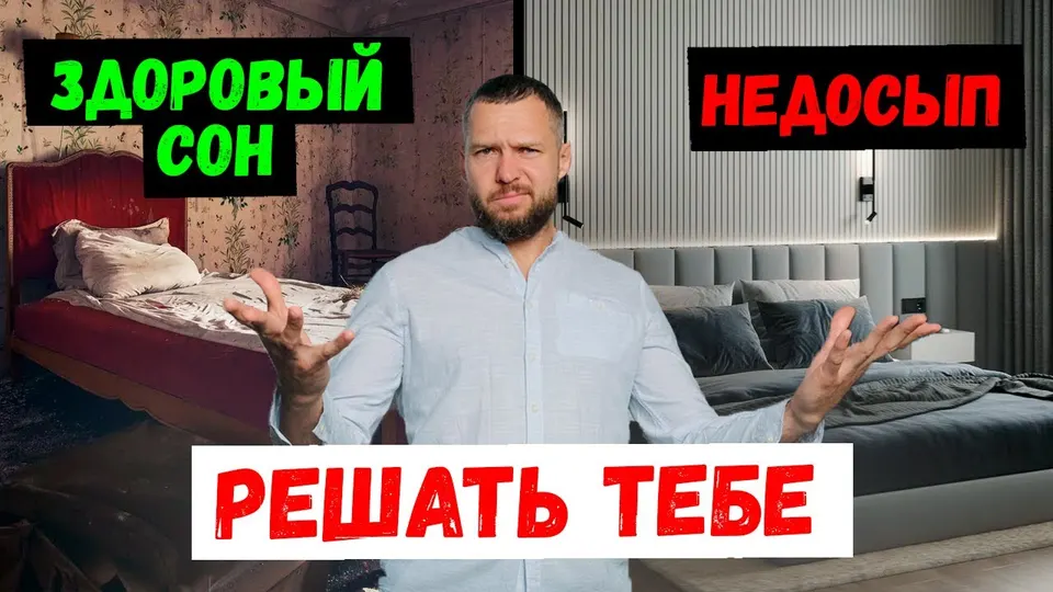 Кадр из выпуска «7 правил идеальной спальни для здорового сна» на YouTube-канале SME Group