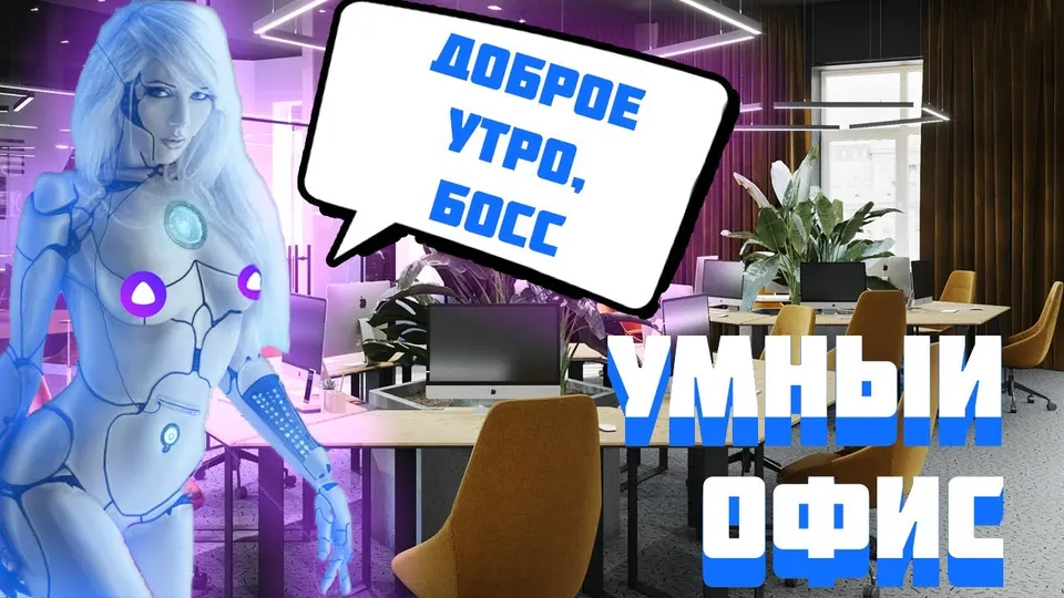 Кадр из выпуска «Умный офис с Алисой» на YouTube-канале SME Group