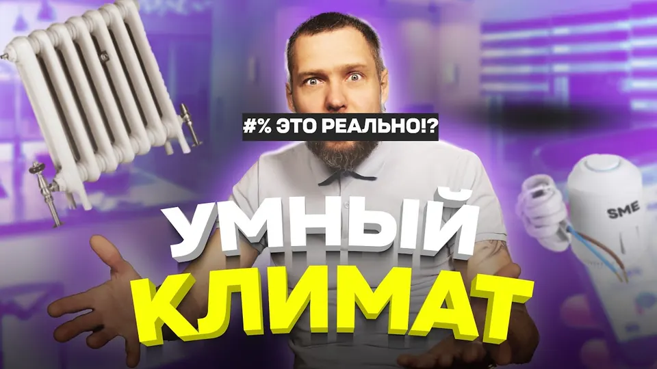 Кадр из выпуска «Умный климат в вашем доме» на YouTube-канале SME Group