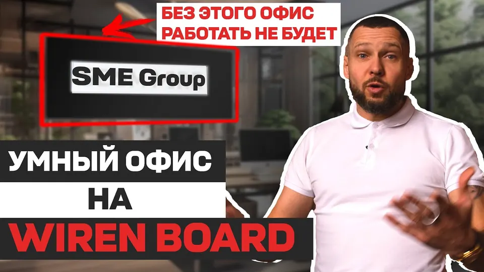 Кадр из выпуска «Офис-переговорная SME Group — как работает система» на YouTube-канале SME Group