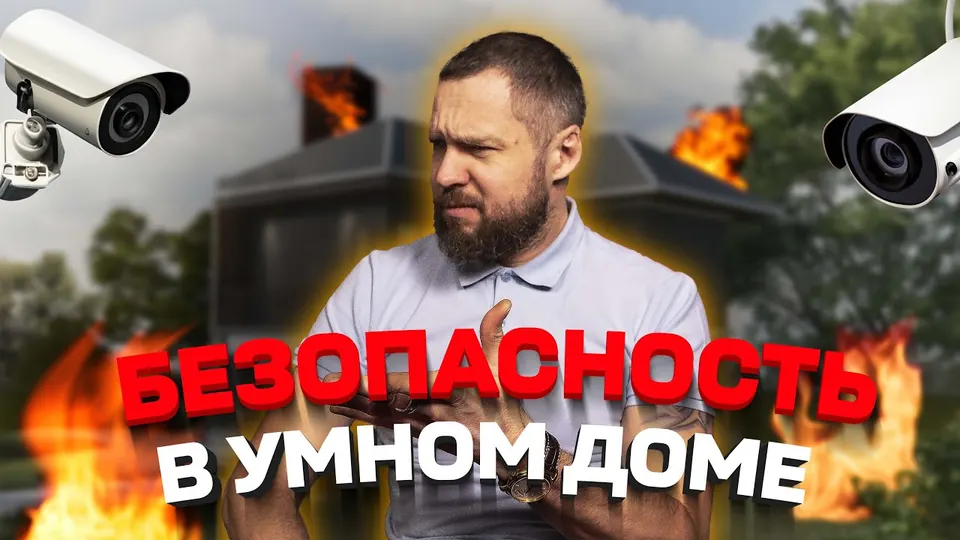 Кадр из выпуска «Безопасность в умном доме» на YouTube-канале SME Group