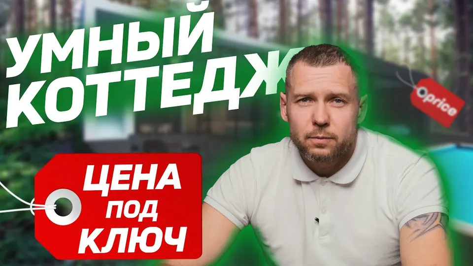Кадр из выпуска «Система умного дома для загородного дома: цена под ключ» на YouTube-канале SME Group