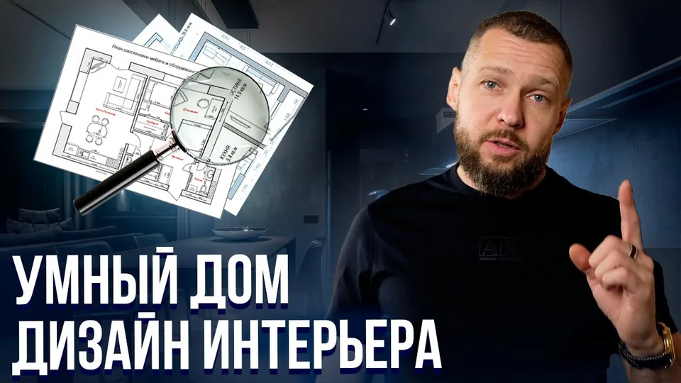 Кадр из выпуска «Умный дом для дизайнеров интерьера: что закладывать в проект» на YouTube-канале SME Group