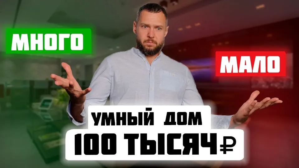 Кадр из выпуска «Умный дом за 100 тысяч: миф или реальность» на YouTube-канале SME Group