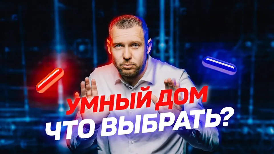 Кадр из выпуска «Умный дом: какой лучше выбрать» на YouTube-канале SME Group