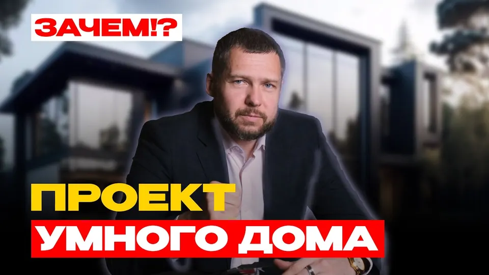 Кадр из выпуска «Зачем вам нужен проект умного дома» на YouTube-канале SME Group